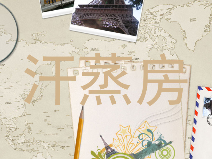 汗蒸房