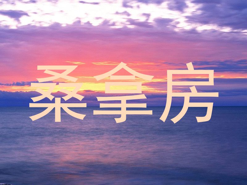 桑拿房