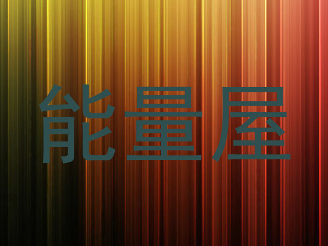 能量屋