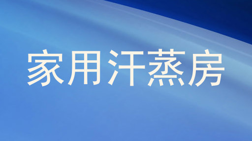 家用汗蒸房