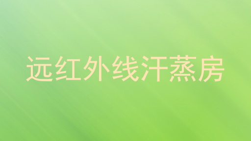 远红外线汗蒸房