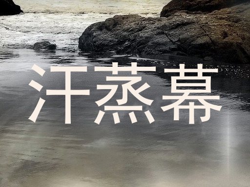 汗蒸幕