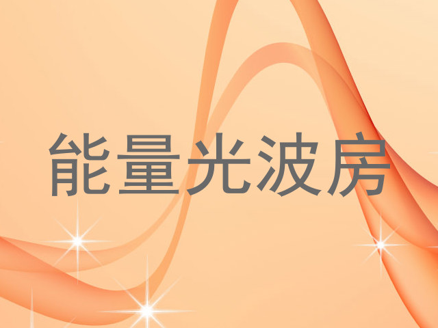 能量光波房