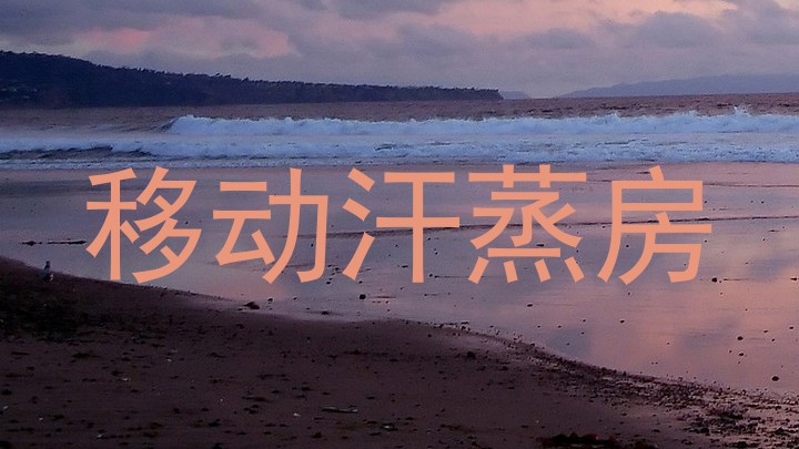 移动汗蒸房