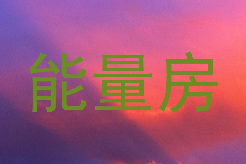 能量房