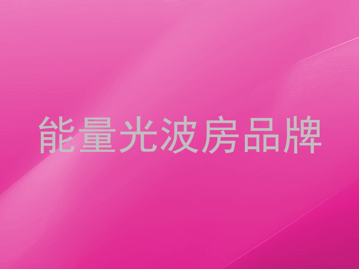能量光波房品牌