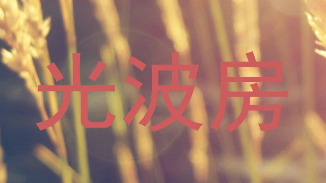 光波房