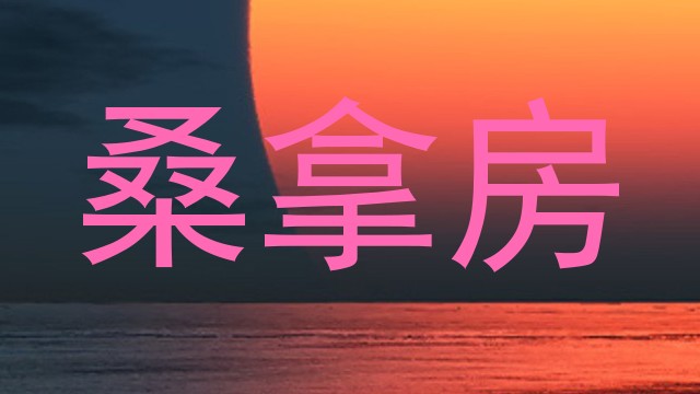 桑拿房