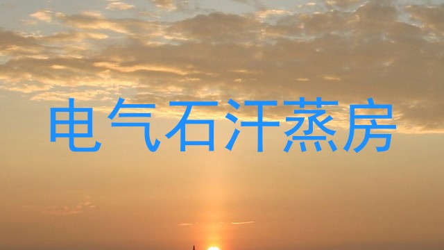 电气石汗蒸房
