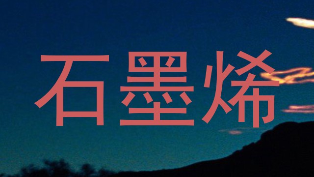 石墨烯