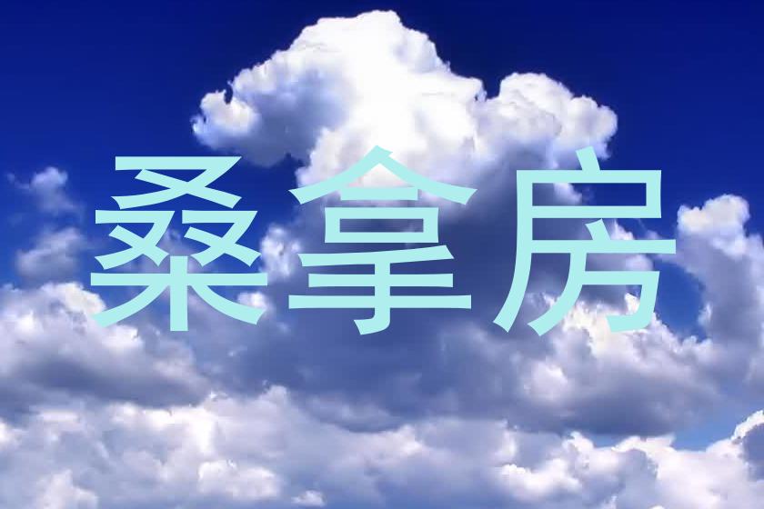 桑拿房
