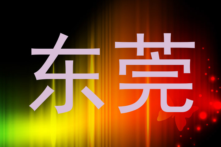 东莞