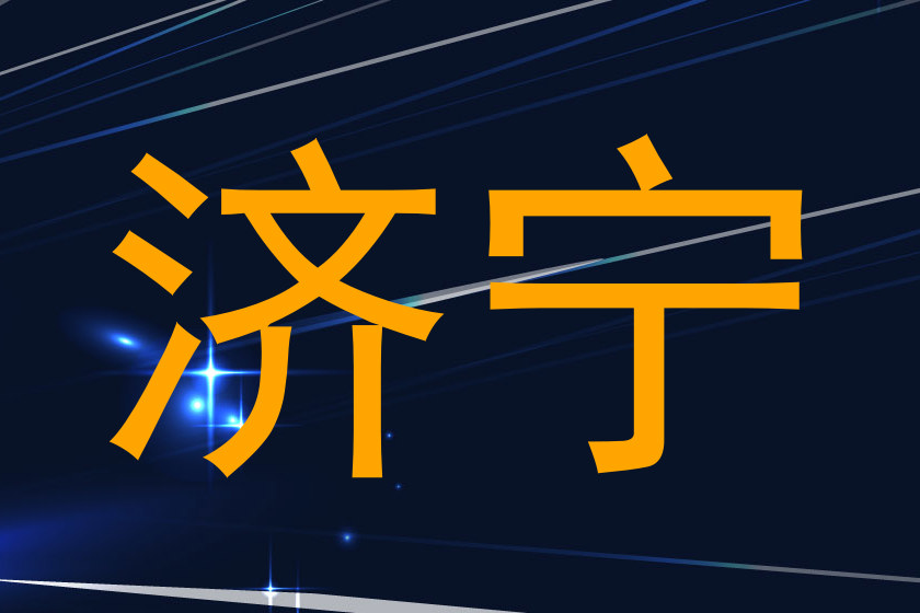 济宁