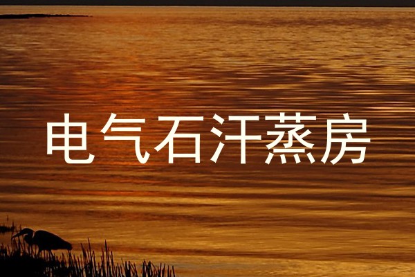 电气石汗蒸房