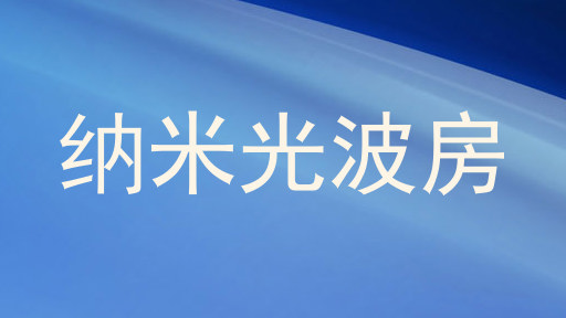 纳米光波房