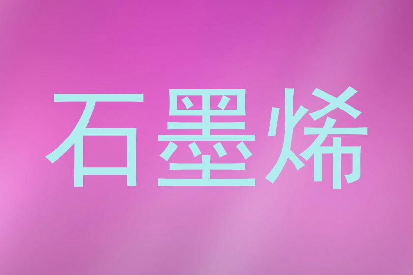 石墨烯