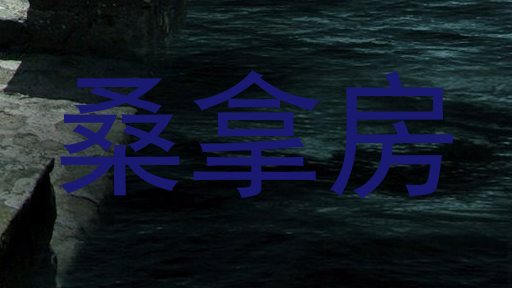 桑拿房