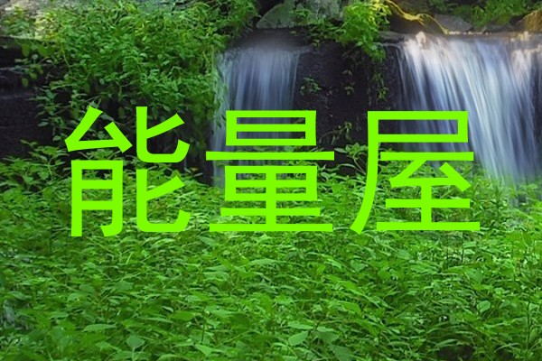 能量屋
