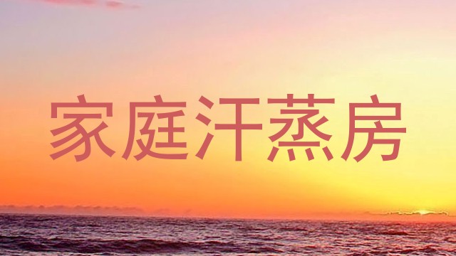 家庭汗蒸房