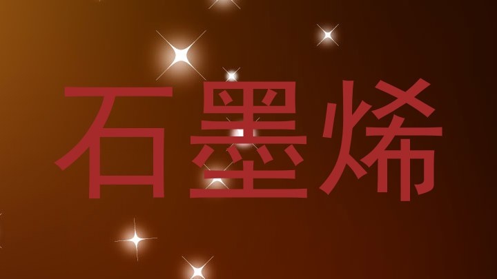 石墨烯