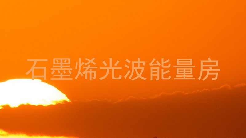 石墨烯光波能量房