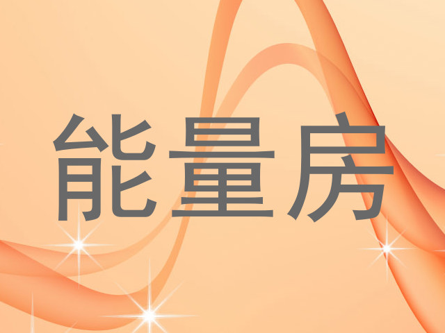 能量房