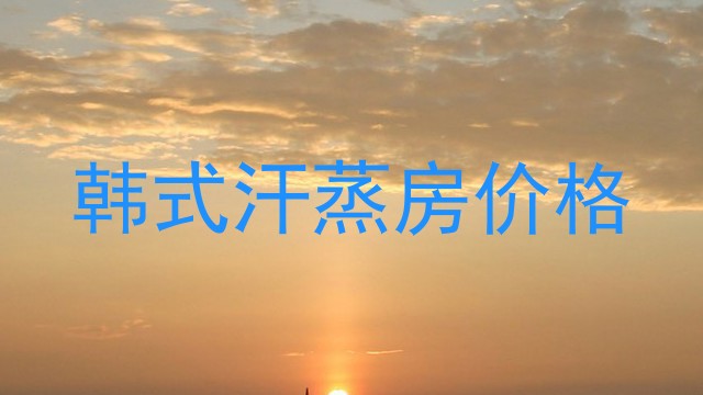 韩式汗蒸房价格