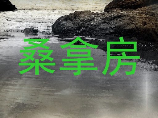 桑拿房