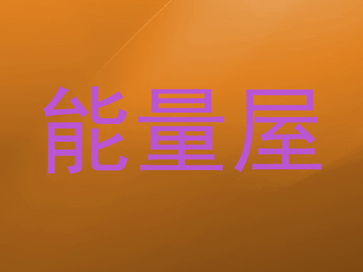 能量屋