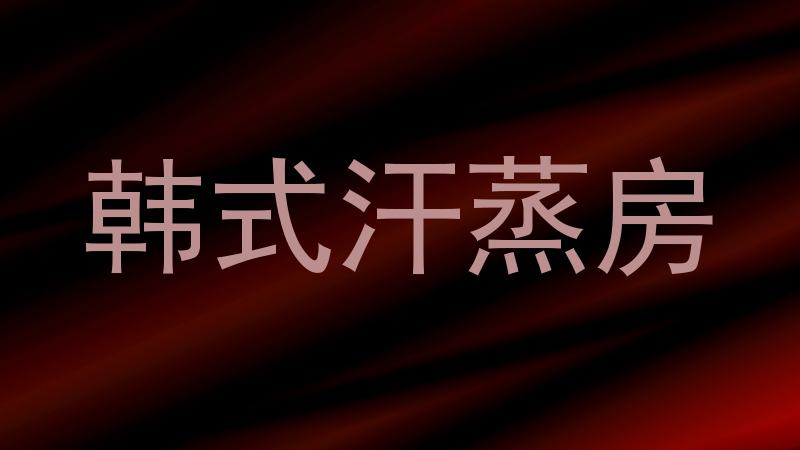 韩式汗蒸房