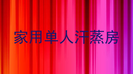 家用单人汗蒸房