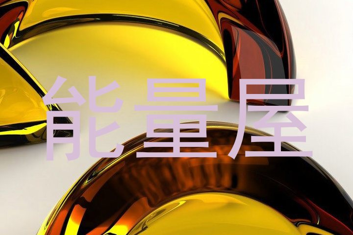 能量屋
