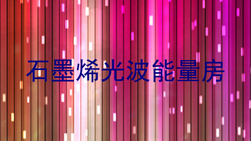 石墨烯光波能量房