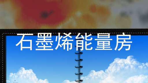 石墨烯能量房