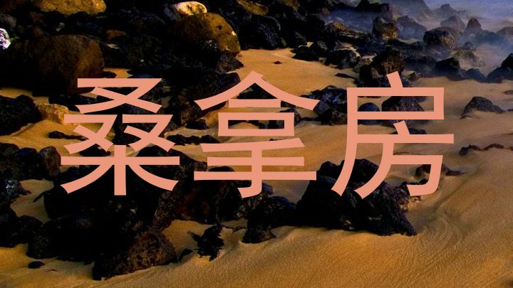 桑拿房