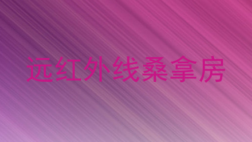 远红外线桑拿房