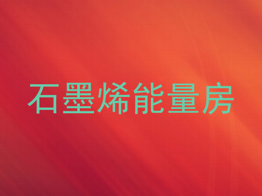 石墨烯能量房