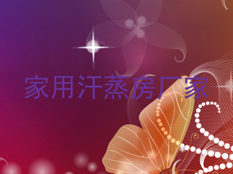 家用汗蒸房厂家