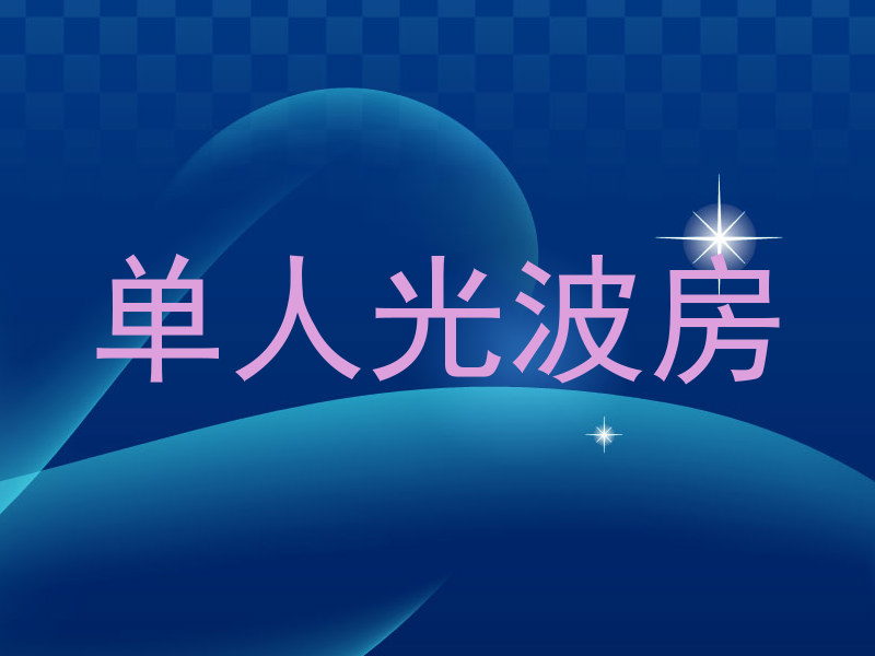 单人光波房