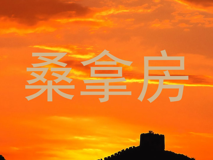 桑拿房