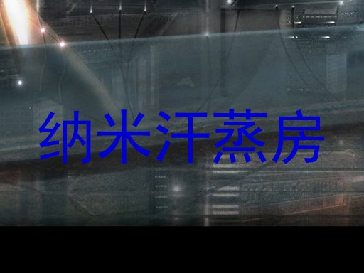 纳米汗蒸房