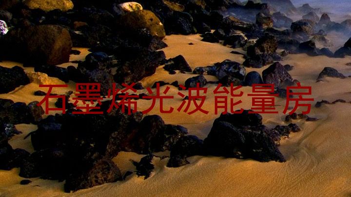 石墨烯光波能量房