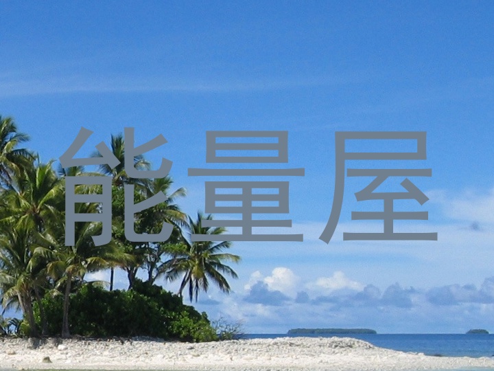 能量屋