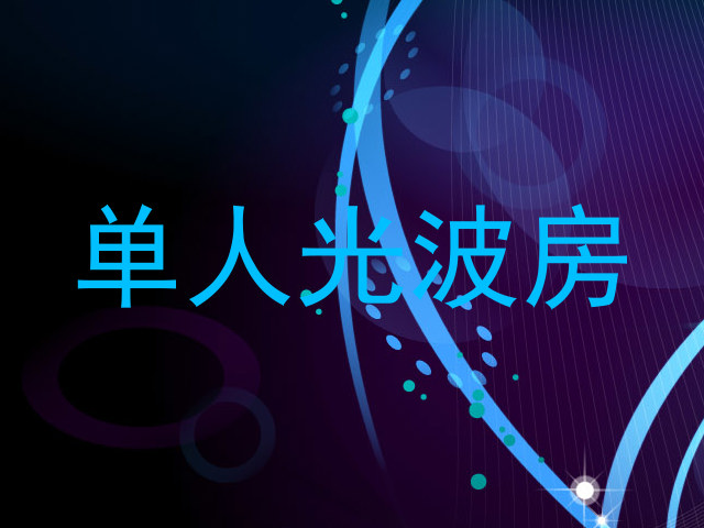 单人光波房