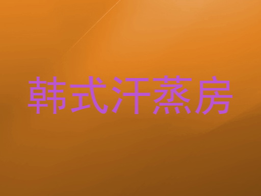 韩式汗蒸房