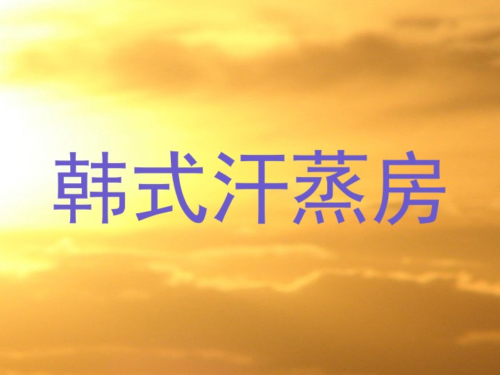 韩式汗蒸房