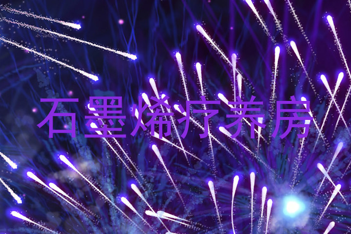 石墨烯疗养房
