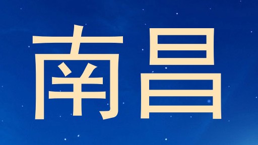 南昌