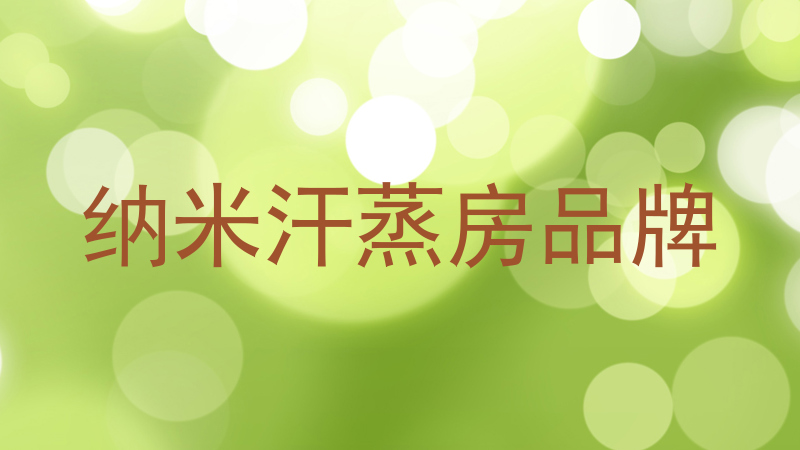 纳米汗蒸房品牌