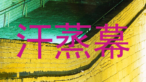 汗蒸幕